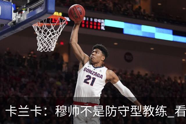 卡兰卡：穆帅不是防守型教练 看看他当年多恐怖吧